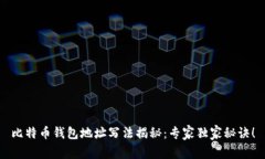 比特币钱包地址写法揭秘