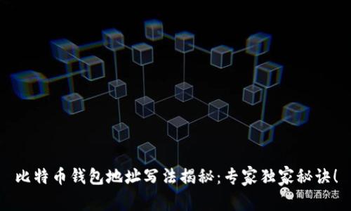 比特币钱包地址写法揭秘：专家独家秘诀！