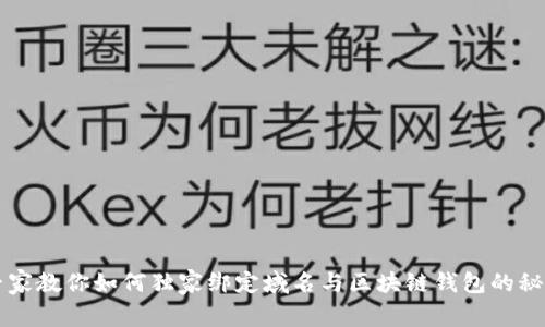 专家教你如何独家绑定域名与区块链钱包的秘诀