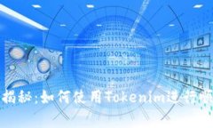 专家独家揭秘：如何使用