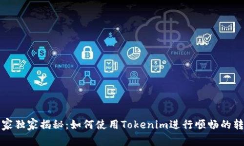 专家独家揭秘：如何使用Tokenim进行顺畅的转账