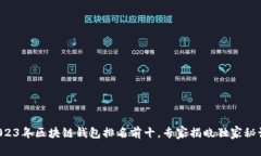 2023年区块链钱包排名前十
