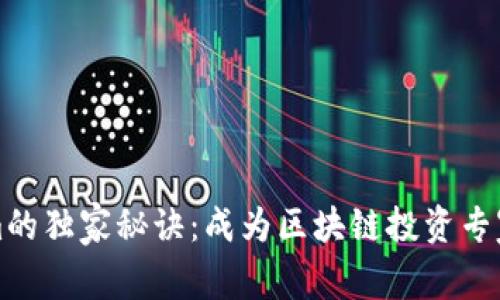 揭秘Tokenim的独家秘诀：成为区块链投资专家的必读指南