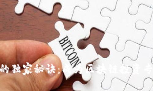 揭秘Tokenim的独家秘诀：成为区块链投资专家的必读指南