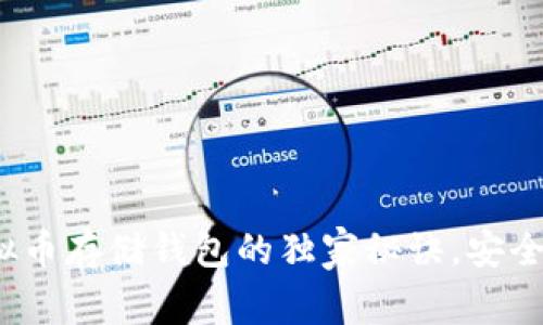 专家揭秘：虚拟币存储钱包的独家秘诀，安全存储从此无忧