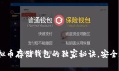 专家揭秘：虚拟币存储钱