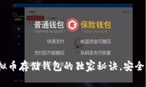 专家揭秘：虚拟币存储钱包的独家秘诀，安全存储从此无忧