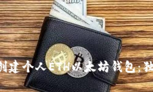 专家教你如何创建个人ETH以太坊钱包：独家秘诀大揭秘！