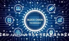 专家揭秘：tokenim冷钱包如