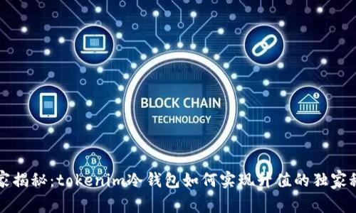 专家揭秘：tokenim冷钱包如何实现升值的独家秘诀