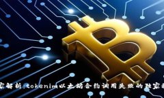 专家解析：tokenim以太坊合