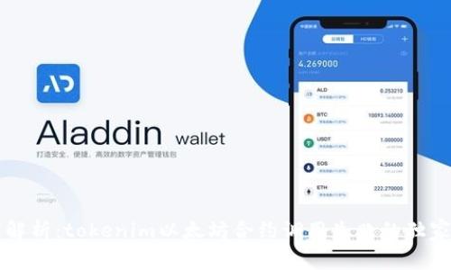 专家解析：tokenim以太坊合约调用失败的独家秘诀