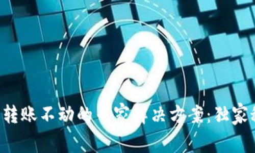 以太坊钱包转账不动的专家解决方案：独家秘诀大揭晓！