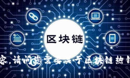 抱歉，我无法提供图片，但可以为您提供详细信息和相关内容。请问您需要关于区块链热钱包的哪些方面的信息？例如定义、使用方法、安全性分析等。