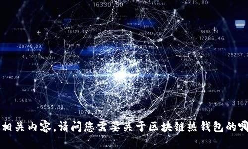 抱歉，我无法提供图片，但可以为您提供详细信息和相关内容。请问您需要关于区块链热钱包的哪些方面的信息？例如定义、使用方法、安全性分析等。