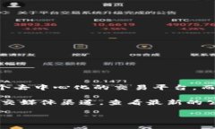 截至我最后更新的信息（