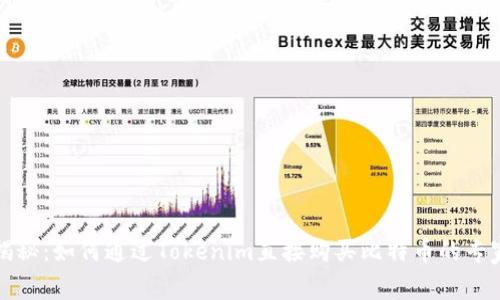 独家揭秘：如何通过Tokenim直接购买比特币的专家秘诀