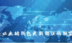 专家揭秘：以太坊钱包更