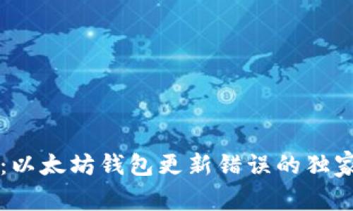 专家揭秘：以太坊钱包更新错误的独家解决秘诀
