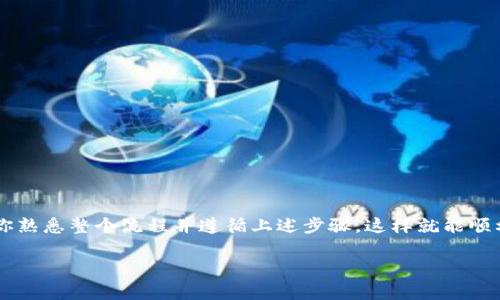 在使用Tokenim进行转账时，通常需要以下几个步骤和要素：

注册和创建账户
首先，你需要在Tokenim平台注册一个账户。如果你已经有账户，那么只需登录即可。注册时，你可能需要提供一些个人信息，例如手机号、电子邮件地址以及设置密码。

实名认证
为了满足合规要求，Tokenim可能会要求用户进行实名认证。这通常包括上传身份证明文件（如身份证或护照）以及可能的地址证明。做好这一步很重要，因为在后续操作中，平台可能会需要验证你的身份。

充值资金
在进行转账之前，你需要在你的Tokenim账户中充值一些资金。你可以通过银行转账、支付平台或使用其他加密货币来进行充值。充值的方式可能因地区和支持的支付方式而有所不同。

获取收款方的地址
进行转账时，你需要知道收款方的地址。这通常是一个以字母和数字组成的字符串，确保你输入正确的地址，因为区块链转账是不可逆的，一旦发送就无法撤回。

选择转账金额
接下来，你需要选择要转账的金额。在输入金额时，请注意你的账户余额和可能的手续费，以确保你有足够的资金进行转账。

确认转账信息
在最终确认之前，确保再次核对所有信息，包括收款地址和转账金额。这一步非常关键，稍有错误可能会导致资金丢失。

进行转账
所有信息确认无误后，可以点击转账按钮。此时，系统会处理你的请求。转账通常需要一定的时间来完成，这取决于区块链网络的繁忙程度。

查看转账状态
转账完成后，你可以在Tokenim账户内查看转账记录，确认交易是否成功。这点也很重要，以保证资金已经成功转入收款方的账户。

注意事项
在使用Tokenim进行转账时，有几点需要特别注意：
ul
    li确保网络连接稳定，以防在转账过程中出现中断。/li
    li注意安全，使用强密码，定期更换密码，并开启双重认证（如果可用）。/li
    li了解平台的手续费政策，以免转账过程中出现意外费用。/li
    li遇到任何问题，及时联系Tokenim客服寻求帮助。/li
/ul

总结
总的来说，使用Tokenim进行转账并不复杂，但细节操作上需要保持谨慎。确保你熟悉整个流程并遵循上述步骤，这样就能顺利完成转账。希望这些信息能帮到你，让你的转账体验更加顺畅。

如有其他具体问题或者需要深入了解的地方，随时欢迎提问！