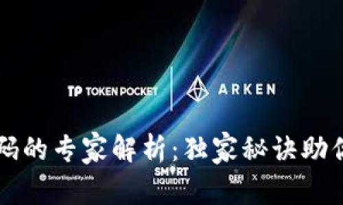 比特币钱包密码的专家解析：独家秘诀助你安全保护资产