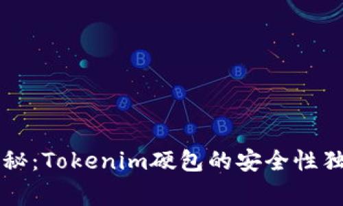 专家揭秘：Tokenim硬包的安全性独家秘诀