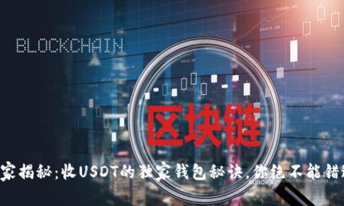 专家揭秘：收USDT的独家钱包秘诀，你绝不能错过！