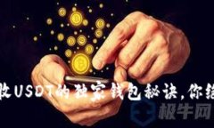 专家揭秘：收USDT的独家钱