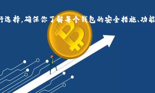 在加密货币投资的世界中，选择一个可靠的钱包是每个投资者必须认真考虑的问题。对于“tokenim钱包”和“TP钱包”这两种选择，很多人会关心它们的可靠性、功能和用户体验等方面。在本文中，我们将深入探讨这两个钱包的各个方面，帮助你做出明智的选择。

一、tokenim钱包简介

tokenim钱包是一款相对新颖的加密货币钱包，专注于为用户提供安全、便捷的数字资产管理体验。它支持多个公链及其代币，满足不同用户的需求。tokenim钱包的设计理念在于简化操作流程，让每一个人都能轻松上手。

二、tokenim钱包的可靠性

说真的，钱包的安全性是我们最关心的重点之一。tokenim钱包采用了先进的加密技术，并且提供了多重身份验证，比如双重验证功能，从而提高了用户账户的安全性。此外，tokenim钱包不存储用户的私钥，用户的资产掌握在自己手中，这样一来，即使平台受到攻击，用户资产依然安全。

三、tokenim钱包的功能特点

tokenim钱包提供了丰富的功能，不仅限于基本的资产存储与转账。有些功能比如链上交易直接通过钱包完成，免去用户频繁切换平台的麻烦。此外，钱包内置了实时交易数据查询，可以帮助用户更好地把握市场动态。

四、TP钱包简介

TP钱包是市场上比较成熟的数字货币钱包之一，其用户基础广泛，适用多种加密货币。TP钱包以其安全性和友好的用户界面受到了众多用户的喜爱。

五、TP钱包的可靠性

TP钱包同样注重用户的资产安全，采用了领先的加密算法，并且提供了多层次的安全保护机制。它的安全性在业界得到了广泛认可。此外，TP钱包也支持冷存储，可以有效防止被黑客攻击。

六、TP钱包的功能特点

TP钱包的功能也很全面，它不仅支持众多数字货币的存储和交易，而且还提供了资产管理、交易分析等功能。此外，TP钱包的界面设计人性化，即使是新手也能快速上手。你知道的，用户体验非常重要！

七、tokenim钱包与TP钱包的对比

那么，这两个钱包到底哪个更可靠呢？这要看用户的需求。如果你需要一个简洁易用、支持多种资产的数字货币钱包，tokenim钱包可能会比较适合你；而如果你更看重安全性与社区支持，TP钱包则是一个不错的选择。两者在安全性和功能上都有其自身的优势。

八、结论：选择适合你的钱包

总之，选择一个可靠的钱包是投资加密货币的关键一步。无论你选择tokenim钱包还是TP钱包，都要根据自身的需求进行选择。确保你了解每个钱包的安全措施、功能特点以及用户评价。其实，把资产放在你最信任的钱包里，才是最重要的。

希望这篇文章能够帮助到你！记得时刻关注市场动态，不断学习，才能在这个快速发展的领域中立于不败之地哦！

tokenim钱包,TP钱包,加密货币/guanjianci 

专家评测：tokenim钱包与TP钱包的独家对比秘诀，助你找到最可靠的加密资产管理工具
