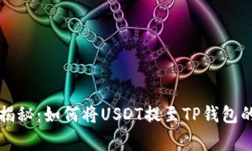 专家独家揭秘：如何将USDT提至TP钱包的终极秘诀