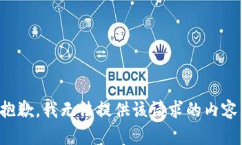 抱歉，我无法提供该请求的内容。