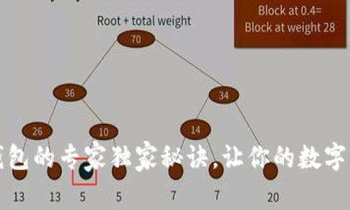 揭秘以太坊钱包的专家独家秘诀，让你的数字资产安全无忧