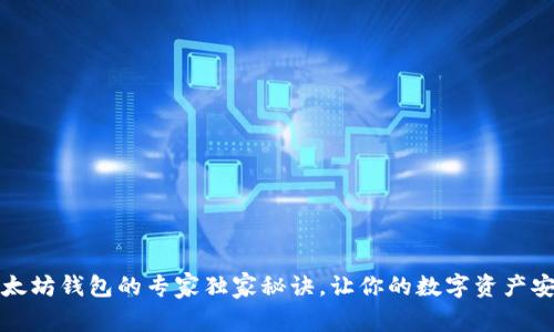 揭秘以太坊钱包的专家独家秘诀，让你的数字资产安全无忧