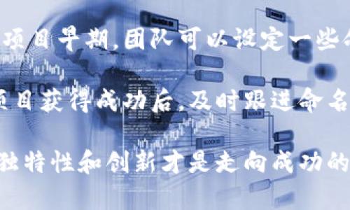 处理代币重名问题主要涉及到对区块链和加密资产的理解，以及一些实际的争议和解决方案。接下来，我将详细介绍这一问题的背景、可能的引发原因以及一些可行的解决策略。

代币重名的背景
在区块链领域，代币重名问题通常出现在多个项目试图使用同一个代币名称，导致混淆。这种现象在加密货币和区块链的快速发展中越来越普遍，尤其是随着初始代币发行（ICO）和各类代币的推出。

除了技术层面的混淆，代币重名还可能引发法律争议，例如商标侵权或品牌混淆的问题。这就需要开发团队、投资者和监管机构共同努力，以协调并达成共识。

代币重名的原因
有几个主要原因可以解释为什么代币会重名：
ul
    listrong市场的快速发展：/strong区块链技术和加密货币的崛起让新项目层出不穷，因此有些项目在命名上并没有进行充分的市场调查。/li
    listrong缺乏监管：/strong目前大多数国家对加密资产的监管仍不完善，因此许多代币的发行没有经过严格审查。/li
    listrong社区驱动的命名：/strong很多代币是由社区发起的，名字取决于社群的共识，可能会出现重名的情况。/li
/ul

解决代币重名问题的策略
面对代币重名的情况，有几种可以考虑的解决方案：

h41. 进行市场调查/h4
如果你正在开发一个新的代币，首先要了解当前市场上有哪些相似名称的代币存在。利用区块链浏览器和代币市场的数据进行查找，确保你的代币名称是独一无二的。

h42. 考虑品牌注册/h4
如同其他商业品牌一样，可以对代币名称进行商标注册。通过法律手段保护自己的品牌，避免重名带来的潜在法律风险。尤其是当你的代币获得了一定的知名度之后，商标注册变得更加关键。

h43. 改名策略/h4
如果发现你的代币与其他项目重名，可以考虑更改代币的名字。这需要在社区中进行讨论，并确保大多数支持者同意这一变化。选一个能够反映代币特性的名字，帮助用户记住和识别。

h44. 明确识别标识/h4
即便是名称相近的代币，可以通过不同的图标或标签来区分。确保你的代币在各种平台上都有独特的标识，增强用户辨识度，减少混淆。

用户应该注意的事项
作为用户，在面对代币重名的问题时，可以采取以下几种方式来保护个人利益：

ul
    listrong仔细研究项目：/strong在投资任何代币之前，了解该项目的背景、团队、愿景以及白皮书。与代币名称相似的项目，可能会有不同的技术背景或目标。/li
    listrong审查智能合约：/strong在购买代币前，应审查该代币的智能合约地址，确保没有被诈骗者利用重名进行欺诈。/li
    listrong参与社区讨论：/strong加入项目的社交媒体和社区，了解其他用户的反馈和建议，保持信息透明。/li
/ul

总结
代币重名的问题在当今的加密货币市场中屡见不鲜，这要求我们在创建和投资代币时，都要保持谨慎态度。通过适当的市场调查、法律保护以及品牌管理，开发团队和投资者都可以有效应对这一问题。

记住，不论你是代币开发者还是投资者，对任何代币进行深入的了解都是至关重要的，只有如此，我们才能在这个迅速变化的领域中，做出明智的决策。

如何避免日后再次出现重名
为了防止未来再次出现类似的命名问题，建立有效的项目管理流程是非常重要的。在项目早期，团队可以设定一些命名规则，并确保在每个阶段都进行相应的检查和确认。

此外，加强与社区的沟通也是必不可少的，保持透明度可以有效减少误解和混淆。当项目获得成功后，及时跟进命名的维护工作，确保品牌形象不被其他项目混淆。

说真的，在这个飞速发展的行业，只有站在风口浪尖的项目才能引起注意。因此，保持独特性和创新才是走向成功的秘诀！你想构建一个有价值的代币，记得提前规划好名称哦！