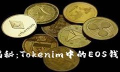 专家独家揭秘：Tokenim中的