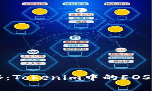 专家独家揭秘：Tokenim中的EOS钱包使用秘诀