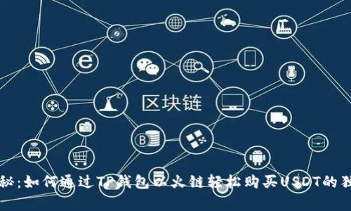 专家揭秘：如何通过TP钱包以火链轻松购买USDT的独家秘诀