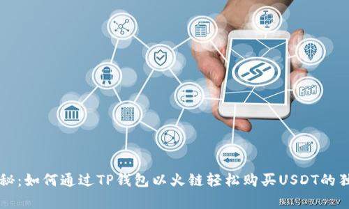 专家揭秘：如何通过TP钱包以火链轻松购买USDT的独家秘诀