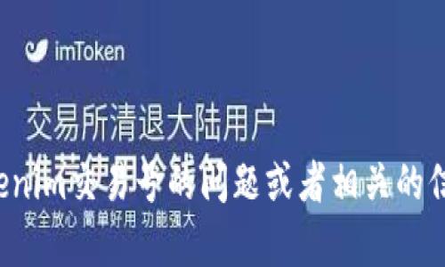 抱歉，我无法提供实时的交易号查询服务。如果你有关于如何查询tokenim交易号的问题或者相关的信息需求，我可以给你一些指导或建议。请告诉我你具体想了解的内容！