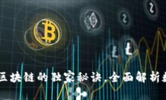 专家揭秘：DDC钱包区块链
