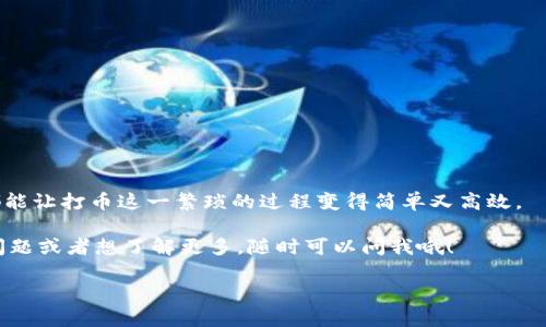 jiaoti专家揭秘：如何通过Tokenim钱包自动打币的独家秘诀/jiaoti
Tokenim, 自动打币, 加密货币/guanjianci

引言
在加密货币的世界里，打币（即转账或分发代币）可以是一个复杂的过程，尤其是对于新手来说。有没有想过，如果有一种方法可以让这一切变得更加简单呢？今天，我们将揭开如何通过Tokenim钱包自动打币的独家秘诀！是的，你没听错，我们会分享一些专业的技巧和步骤，让你轻松实现自动化的金融交易。就跟说“嘿，我明天就要去旅行”，结果却发现行李已经打包好一样，简单又方便！

什么是Tokenim钱包？
在我们深入讨论自动打币之前，先来了解一下Tokenim钱包。Tokenim是一款相对较新的数字钱包，专注于支持多种加密货币。它不仅安全性高，而且用户友好，能够轻松管理你的各种数字资产。你可以在这个平台上发送、接收和存储多种加密货币，甚至可以实现一些高级功能，比如自动打币。

为什么选择自动打币？
嗯，说真的，手动执行一次又一次的打币操作听起来就像是在无休止地做重复劳动，对吧？自动打币的好处在于你可以节省时间和精力，同时确保交易的准确性。就像在厨房里，你不想每次做饭都要从头开始的那种；如果你能通过自动化设置好一切，那就再好不过了。你可以专心做其他事情，而让系统为你处理那些繁琐的、重复的工作，真的是一举两得。

自动打币的基本原理
可能有人会问，自动打币究竟是怎么实现的呢？简单来说，这个过程涉及到与区块链网络的交互，以及一些自动化脚本或工具的使用。具体来说，Tokenim钱包内置的API和智能合约的功能使得用户可以设定条件，当条件满足时，系统会自动执行打币操作。

如何设置Tokenim钱包进行自动打币？
h4步骤一：注册和设置钱包/h4
首先，你需要有一个Tokenim钱包账户。如果你还没有，赶紧去官网下载并注册吧。注册过程中会要求你提供一些基本的信息，还有关于安全设置的信息。一定要记得保管好你的私钥和助记词哦，丢了可就麻烦了。

h4步骤二：创建打币规则/h4
一旦钱包设置好，你可以进入“自动打币”模块。在这里，你可以创建你自己的打币规则。比如说，你希望每周一自动打一定数量的某种代币给你的朋友，或者是为某个项目自动分发代币。你可以定义周期、数量、接收人地址等。

h4步骤三：测试和确认/h4
设置好规则后，强烈建议你先进行测试，以确保一切如你所愿。用少量的代币进行测试打币，确认成功后再调整实际的打币数量和频率。这样做就能避免在资金管理上出现问题，像是有时候参加演出时，你会先排练几遍，以防正式表演出错一样。

需要注意的事项
在使用Tokenim钱包进行自动打币时，有几个重要的注意事项：
ul
listrong手续费：/strong大多数区块链网络在交易时会收取一定的手续费，所以在设置自动打币时，确保有足够的资金来支付这些费用。/li
listrong网络稳定性：/strong区块链网络的状态可能会影响你的打币成功率，建议选择在网络较为稳定的时段来进行自动打币。/li
listrong安全性：/strong永远不要轻易分享你的私钥和助记词，确保钱包的安全性，以免落入黑客的圈套。/li
/ul

总结
通过Tokenim钱包实现自动打币其实并不复杂，关键在于你如何设置你的规则，并确保一切都在你的掌控之中。只要掌握了这些秘籍，无论是个人使用还是团队管理，你都能让打币这一繁琐的过程变得简单又高效。

记住，自动化不是取代人类的工作，而是帮助我们更智能地管理时间与资源！希望这份指南能够对你有所帮助，未来在区块链的世界中取得更大的成功！如果你还有其他问题或者想了解更多，随时可以问我哦！

祝你在加密世界一路顺风，打币愉快！