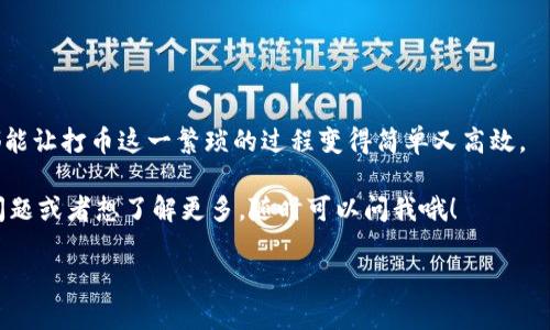 jiaoti专家揭秘：如何通过Tokenim钱包自动打币的独家秘诀/jiaoti
Tokenim, 自动打币, 加密货币/guanjianci

引言
在加密货币的世界里，打币（即转账或分发代币）可以是一个复杂的过程，尤其是对于新手来说。有没有想过，如果有一种方法可以让这一切变得更加简单呢？今天，我们将揭开如何通过Tokenim钱包自动打币的独家秘诀！是的，你没听错，我们会分享一些专业的技巧和步骤，让你轻松实现自动化的金融交易。就跟说“嘿，我明天就要去旅行”，结果却发现行李已经打包好一样，简单又方便！

什么是Tokenim钱包？
在我们深入讨论自动打币之前，先来了解一下Tokenim钱包。Tokenim是一款相对较新的数字钱包，专注于支持多种加密货币。它不仅安全性高，而且用户友好，能够轻松管理你的各种数字资产。你可以在这个平台上发送、接收和存储多种加密货币，甚至可以实现一些高级功能，比如自动打币。

为什么选择自动打币？
嗯，说真的，手动执行一次又一次的打币操作听起来就像是在无休止地做重复劳动，对吧？自动打币的好处在于你可以节省时间和精力，同时确保交易的准确性。就像在厨房里，你不想每次做饭都要从头开始的那种；如果你能通过自动化设置好一切，那就再好不过了。你可以专心做其他事情，而让系统为你处理那些繁琐的、重复的工作，真的是一举两得。

自动打币的基本原理
可能有人会问，自动打币究竟是怎么实现的呢？简单来说，这个过程涉及到与区块链网络的交互，以及一些自动化脚本或工具的使用。具体来说，Tokenim钱包内置的API和智能合约的功能使得用户可以设定条件，当条件满足时，系统会自动执行打币操作。

如何设置Tokenim钱包进行自动打币？
h4步骤一：注册和设置钱包/h4
首先，你需要有一个Tokenim钱包账户。如果你还没有，赶紧去官网下载并注册吧。注册过程中会要求你提供一些基本的信息，还有关于安全设置的信息。一定要记得保管好你的私钥和助记词哦，丢了可就麻烦了。

h4步骤二：创建打币规则/h4
一旦钱包设置好，你可以进入“自动打币”模块。在这里，你可以创建你自己的打币规则。比如说，你希望每周一自动打一定数量的某种代币给你的朋友，或者是为某个项目自动分发代币。你可以定义周期、数量、接收人地址等。

h4步骤三：测试和确认/h4
设置好规则后，强烈建议你先进行测试，以确保一切如你所愿。用少量的代币进行测试打币，确认成功后再调整实际的打币数量和频率。这样做就能避免在资金管理上出现问题，像是有时候参加演出时，你会先排练几遍，以防正式表演出错一样。

需要注意的事项
在使用Tokenim钱包进行自动打币时，有几个重要的注意事项：
ul
listrong手续费：/strong大多数区块链网络在交易时会收取一定的手续费，所以在设置自动打币时，确保有足够的资金来支付这些费用。/li
listrong网络稳定性：/strong区块链网络的状态可能会影响你的打币成功率，建议选择在网络较为稳定的时段来进行自动打币。/li
listrong安全性：/strong永远不要轻易分享你的私钥和助记词，确保钱包的安全性，以免落入黑客的圈套。/li
/ul

总结
通过Tokenim钱包实现自动打币其实并不复杂，关键在于你如何设置你的规则，并确保一切都在你的掌控之中。只要掌握了这些秘籍，无论是个人使用还是团队管理，你都能让打币这一繁琐的过程变得简单又高效。

记住，自动化不是取代人类的工作，而是帮助我们更智能地管理时间与资源！希望这份指南能够对你有所帮助，未来在区块链的世界中取得更大的成功！如果你还有其他问题或者想了解更多，随时可以问我哦！

祝你在加密世界一路顺风，打币愉快！