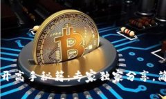 比特币钱包打开高手秘籍