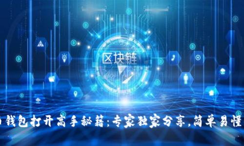 比特币钱包打开高手秘籍：专家独家分享，简单易懂的方法