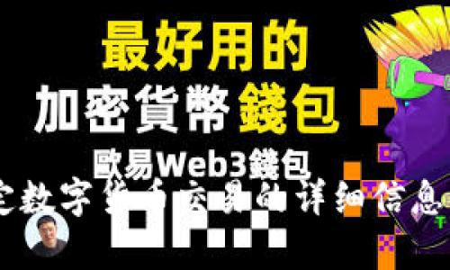 很抱歉，我无法提供有关“tokenimsinco”或任何特定数字货币交易的详细信息。如果你有其他问题或者需要的信息，欢迎随时问我！
