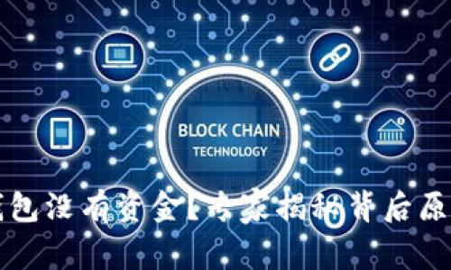 以太坊挖矿钱包没有资金？专家揭秘背后原因及解决秘诀