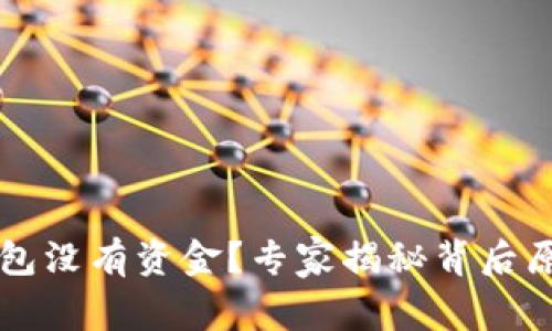 以太坊挖矿钱包没有资金？专家揭秘背后原因及解决秘诀