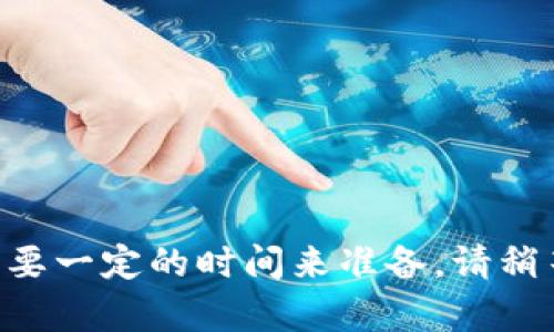 内容需要一定的时间来准备，请稍等片刻。
