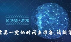 内容需要一定的时间来准