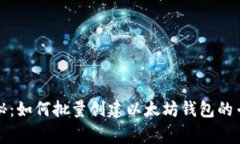 独家揭秘：如何批量创建